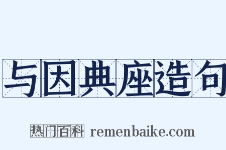与因典座造句是什么意思的图片